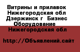 Витрины и прилавок - Нижегородская обл., Дзержинск г. Бизнес » Оборудование   . Нижегородская обл.